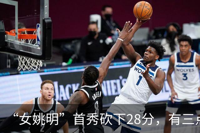 “女姚明”首秀砍下28分，有三点比张子宇强，却被篮协的昏招坑了