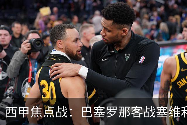 西甲焦点战：巴塞罗那客战塞维利亚——汉斯·弗里克赛前发布会深度解读