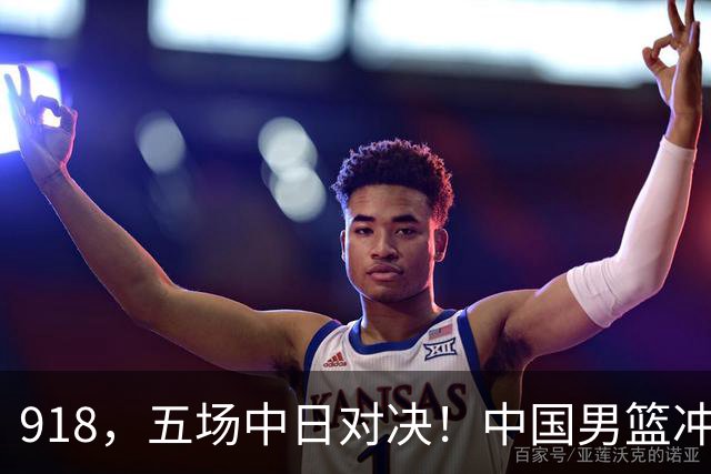 918，五场中日对决！中国男篮冲亚运会决赛，国乒战日本世界冠军